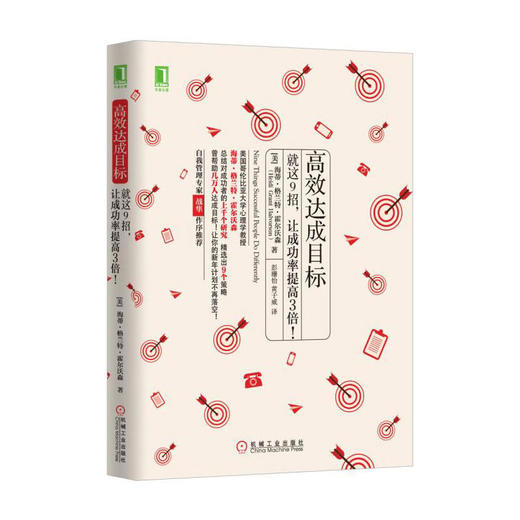 高效达成目标：就这9招，让成功率提高3倍！ 商品图0