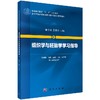 组织学与胚胎学学习指导/郭泽云,吴春云 商品缩略图0