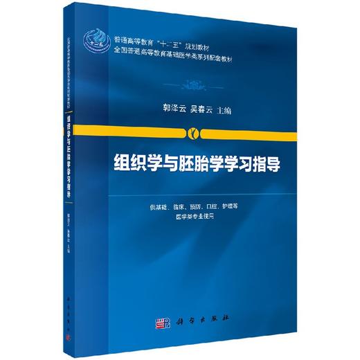 组织学与胚胎学学习指导/郭泽云,吴春云 商品图0