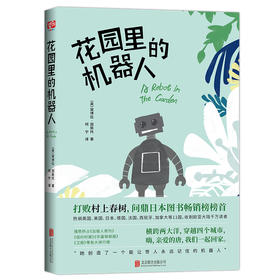 《花园里机器人》打败村上春树，问鼎日本图书畅销榜榜首。热销英国、美国、日本、德国、法国、西班牙、加拿大等11国，收割欧亚大陆千万读者。