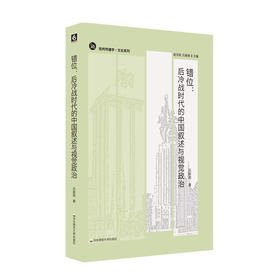 错位 后冷战时代的中国叙述与视觉政治 批判传播学 文论系列 六点图书