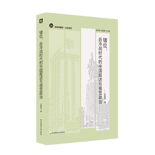 错位 后冷战时代的中国叙述与视觉政治 批判传播学 文论系列 六点图书 商品图0