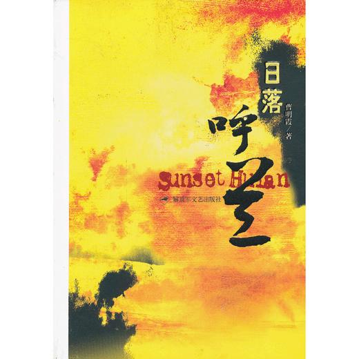 日落呼兰 商品图0