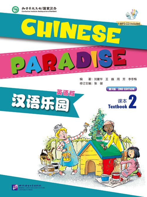 【官方正版】汉语乐园 第二版 Chinese Paradise 课本 练习册 词语卡片 同步阅读 同步测试 含MP3 北京语言大学出版社 对外汉语人俱乐部 商品图1