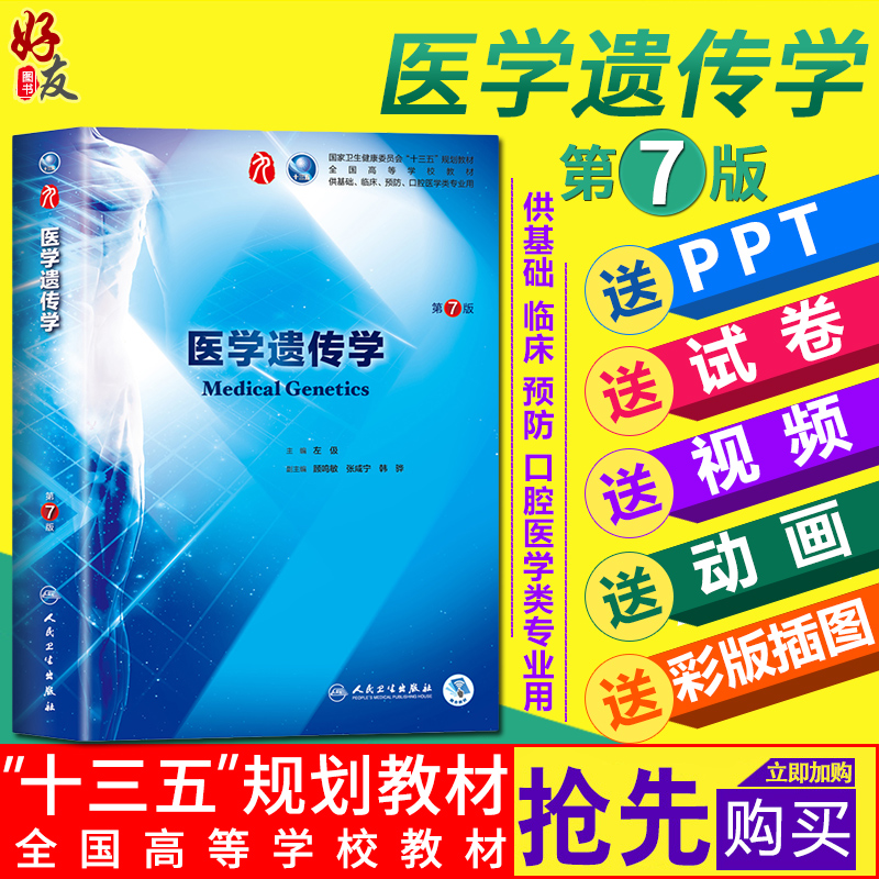 医学遗传学第7版人卫版 第九轮 左伋主编 本科临床西医教材 人民卫生出版社 9787117264402