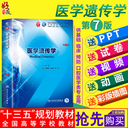 医学遗传学第7版人卫版 第九轮 左伋主编 本科临床西医教材 人民卫生出版社 9787117264402 商品图0