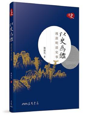 【中商原版】以史为监：漫谈明清史事 港台原版 陈捷先 三民 人文史地 中国史地 朝代史 清