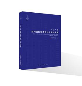2018首届郑州国际城市设计大会论文集