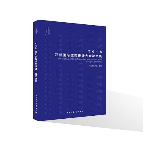 2018首届郑州国际城市设计大会论文集 商品图0