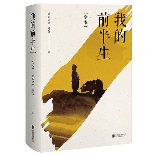 我的前半生：全本（香港大学评选「人生必读的100本书」，近代史上绝不可跨越的人物，为自己做传的中国皇帝——爱新觉罗·溥仪。） 商品图1