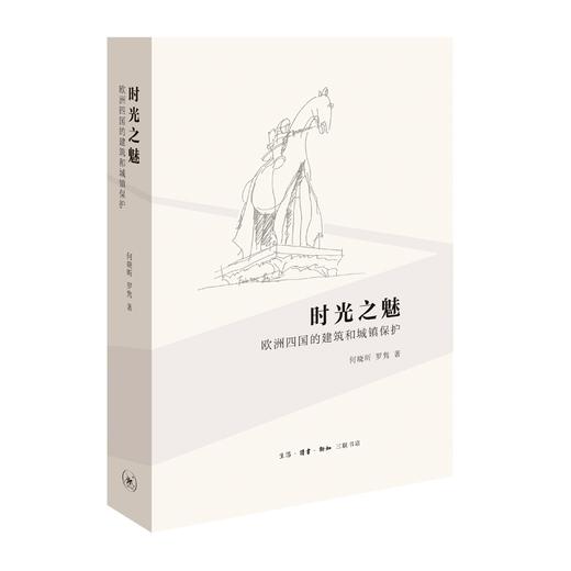 时光之魅：欧洲四国的建筑和城镇保护[何晓昕 罗隽 著] 商品图0