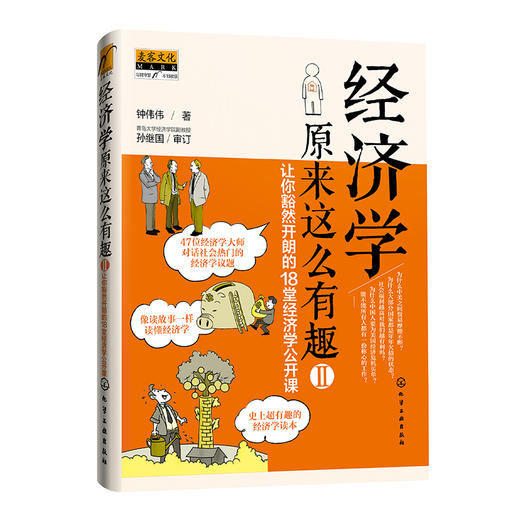 经济学原来这么有趣II：让你豁然开朗的18堂经济学公开课(钟伟伟) 商品图0