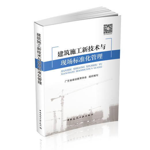 建筑施工新技术与现场标准化管理 商品图0