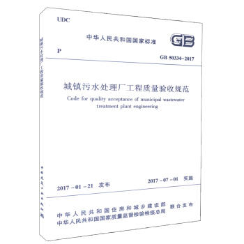 GB50334-2017城镇污水处理厂工程质量验收规范 商品图0