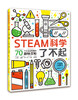 STEAM科学了不起 商品缩略图0