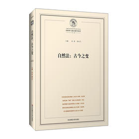 自然法 古今之变 法哲学与政治哲学评论 第3辑 六点图书