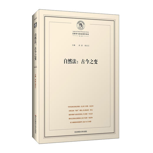 自然法 古今之变 法哲学与政治哲学评论 第3辑 六点图书 商品图0