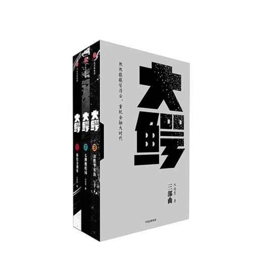 大鳄三部曲 血色交割单 七牌梭哈局  决胜华尔街 仇晓慧 著 商品图1