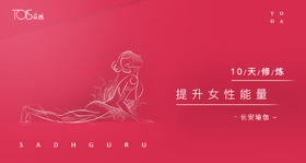 10天瑜伽，提升女性能量