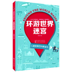 儿童智慧百科解谜书--环游世界迷宫 [7-10岁]