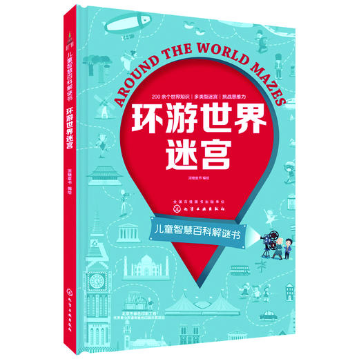 儿童智慧百科解谜书--环游世界迷宫 [7-10岁] 商品图0