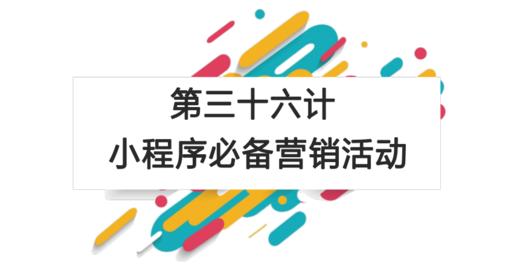 第三十六计：小程序必备营销活动 商品图0