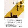 我的前半生：全本（香港大学评选「人生必读的100本书」，近代史上绝不可跨越的人物，为自己做传的中国皇帝——爱新觉罗·溥仪。） 商品缩略图2