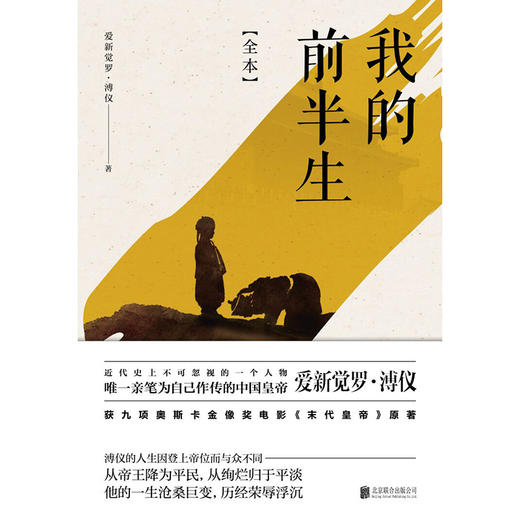 我的前半生：全本（香港大学评选「人生必读的100本书」，近代史上绝不可跨越的人物，为自己做传的中国皇帝——爱新觉罗·溥仪。） 商品图2