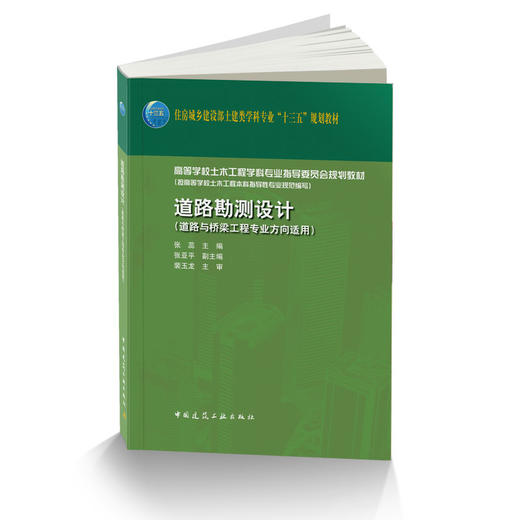 住房城乡建设部土建类学科专业“十三五”规划教材   道路勘测设计 （道路与桥梁工程专业方向适用） 商品图3