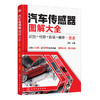 汽车传感器图解大全：识别·检测·拆装·维修一册通 商品缩略图0