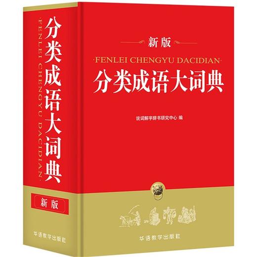分类成语大词典 商品图0