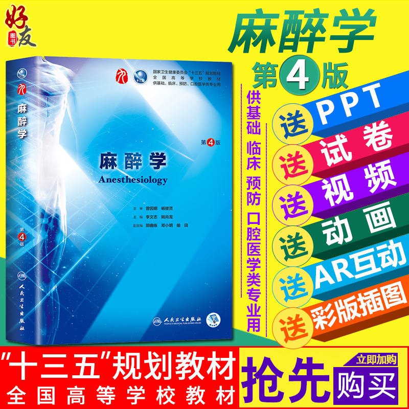 麻醉学第4四版人卫版 第九轮 李文志 姚尚龙主编 本科临床西医教材 人民卫生出版社 麻醉学第3三版升级教材9787117266840