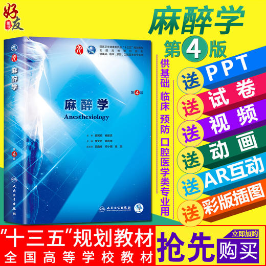 麻醉学第4四版人卫版 第九轮 李文志 姚尚龙主编 本科临床西医教材 人民卫生出版社 麻醉学第3三版升级教材9787117266840 商品图0