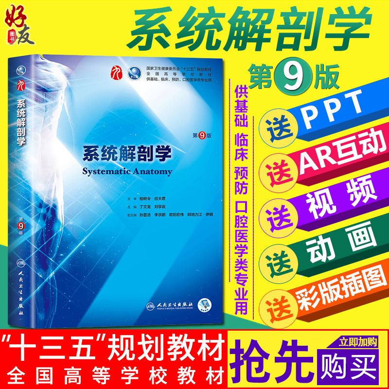 系统解剖学 第9版 柏树令 第九版本科临床西医教材 系统解剖学辅导书 第九轮 人民卫生出版社9787117267182