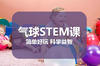 《气球STEM科学实验课》罗宾博士卡通人物带来的趣味预告片 商品缩略图0