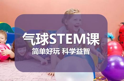 《气球STEM科学实验课》罗宾博士卡通人物带来的趣味预告片 商品图0