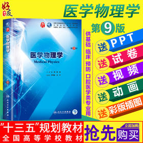 医学物理学 第九9版 王磊 翼敏主编 本科临床西医教材 第九轮 人民卫生出版社 9787117266550