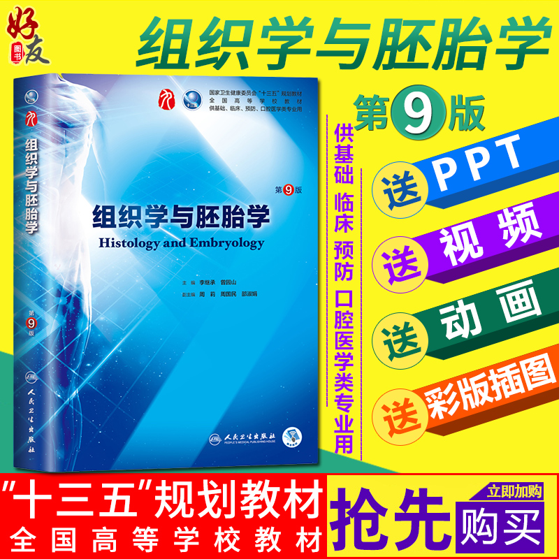 组织学与胚胎学第9版 李继承 第九版本科临床西医教材 第9轮教材 人民卫生出版社9787117266383