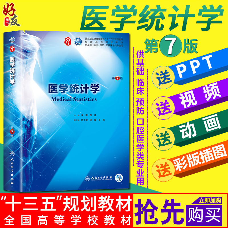 医学统计学 第7版 第七版 李康 贺佳主编 本科临床西医教材  本科第9轮 人民卫生出版社9787117266765