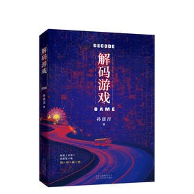 孙康青：解码游戏   华语悬疑文学的标杆之作
