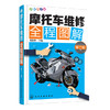 摩托车维修全程图解（第二版） 商品缩略图0