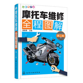 摩托车维修全程图解（第二版）