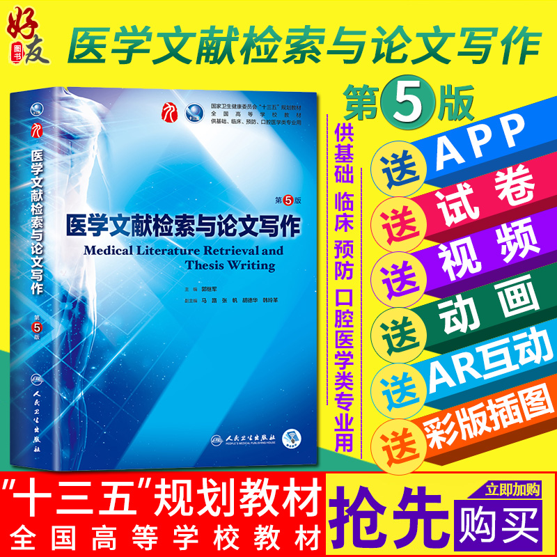医学文献检索与论文写作 第5版 十三五本科规划教材  第九轮教材 郭继军 主编 人民卫生出版社 9787117266802