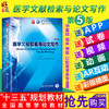 医学文献检索与论文写作 第5版 十三五本科规划教材  第九轮教材 郭继军 主编 人民卫生出版社 9787117266802 商品缩略图0