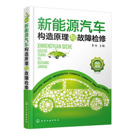 新能源汽车构造原理与故障检修