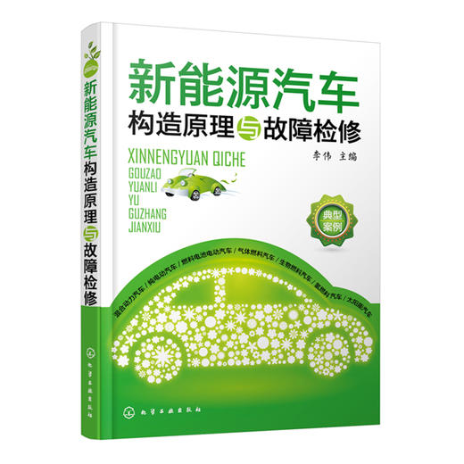 新能源汽车构造原理与故障检修 商品图0