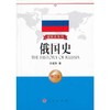 俄国史（修订版）—国别史系列 商品缩略图0