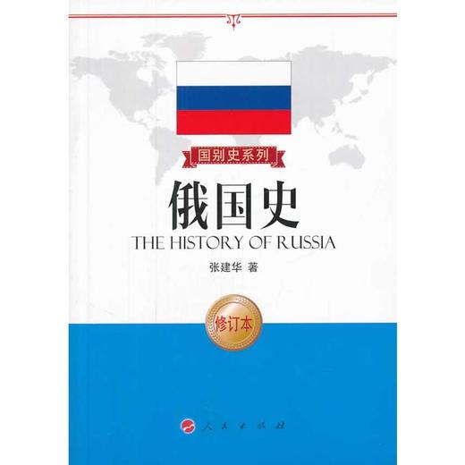 本書用簡明的語言敘述俄國從史前至當下的歷史,是一部既有故事性又有