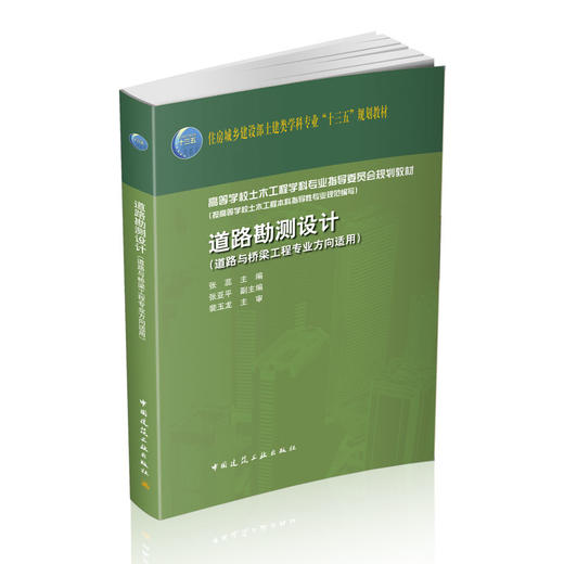 住房城乡建设部土建类学科专业“十三五”规划教材   道路勘测设计 （道路与桥梁工程专业方向适用） 商品图0