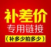 补差专用链接 商品缩略图0